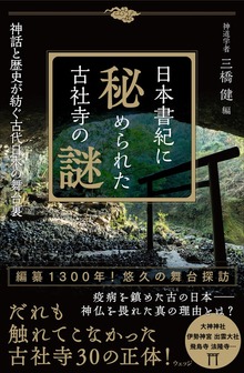 日本書紀に秘められた古社寺の謎－神話と歴史が紡ぐ古代日本の舞台裏