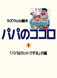 パパのココロ（ビーグリー）