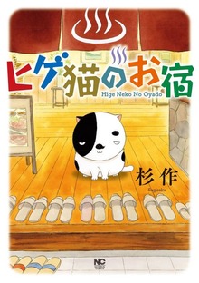 ヒゲ猫のお宿（漫画ゴラク）