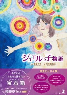 ジュエルっ子物語