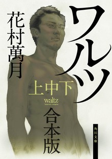 ワルツ【上中下 合本版】