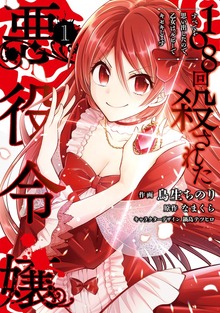 108回殺された悪役令嬢