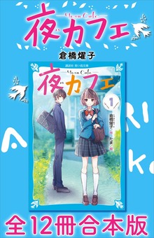夜カフェ 全１２冊合本版