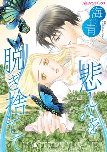 悲しみを脱ぎ捨てて