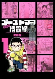ゴーストママ捜査線　新装版