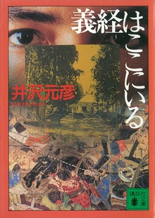 義経はここにいる