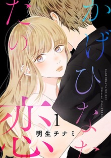 かげひなたの恋【電子単行本版】