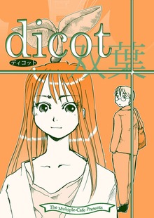 dicot(双葉)