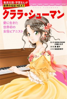 クララ・シューマン（学習まんが 世界の伝記NEXT）