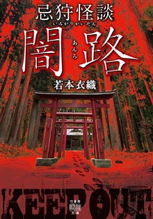 忌狩怪談 闇路