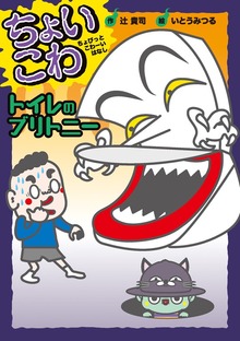 ちょいこわ ちょびっとこわーいはなし（岩崎書店）