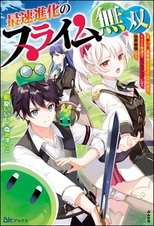 最速進化のスライム無双 ～チートスキル＜スライム＞により100倍速でレベルアップして世界最強に～（BKブックス）