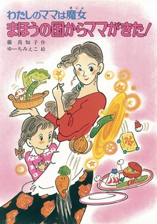 わたしのママは魔女（こども童話館）