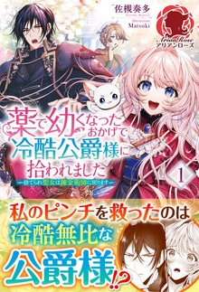 薬で幼くなったおかげで冷酷公爵様に拾われました―捨てられ聖女は錬金術師に戻ります―（アリアンローズ）