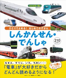ＢＣキッズ ひとりでよめる！ はじめてのずかん しんかんせん・でんしゃ