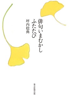 俳句いまむかし ふたたび