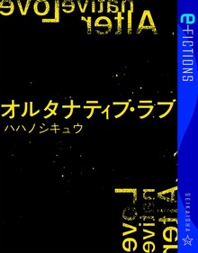 オルタナティブ・ラブ