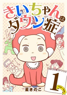 きいちゃんはダウン症