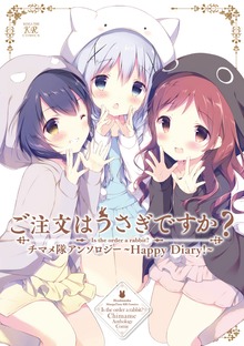 ご注文はうさぎですか？アンソロジー
