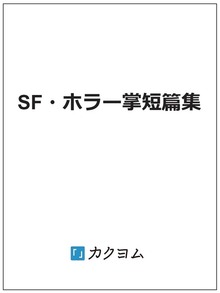 SF・ホラー掌短篇集