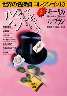アルセーヌ・ルパン 世界の名探偵コレクション１０（２）