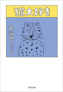 猫大好き