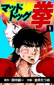 マッドドッグ拳
