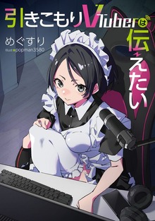 引きこもりVTuberは伝えたい（電撃の新文芸）