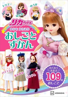 リカちゃん ゆめを かなえる おしごとずかん わくわく まなぶ １０９の おしごと