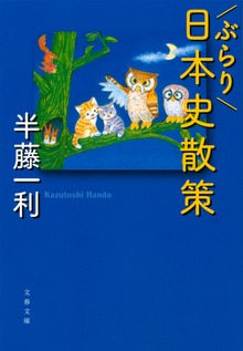 ぶらり日本史散策