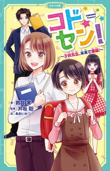 コドセン！～子供先生、未来で爆誕！～