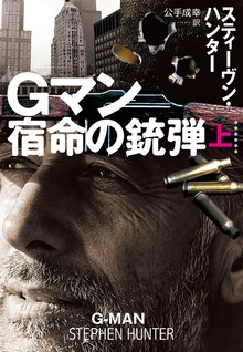 Gマン 宿命の銃弾（扶桑社ＢＯＯＫＳミステリー）