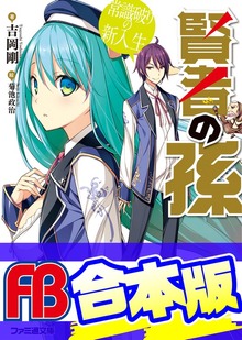 【合本版】賢者の孫 全20巻