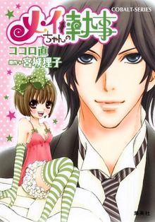 小説版 メイちゃんの執事