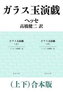 ガラス玉演戯（上下）合本版