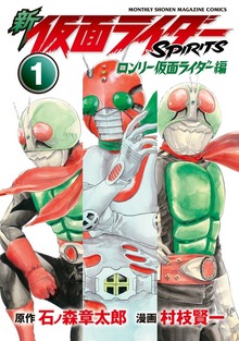 新 仮面ライダーＳＰＩＲＩＴＳ ロンリー仮面ライダー編（月刊少年マガジン）