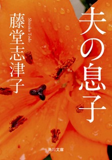 夫の息子