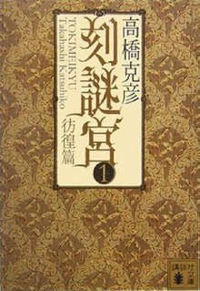 刻謎宮