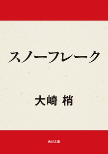 スノーフレーク