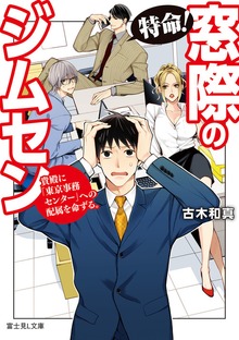 特命！ 窓際のジムセン 貴殿に「東京事務センター」への配属を命ずる。