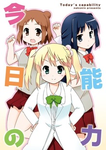 今日の能力