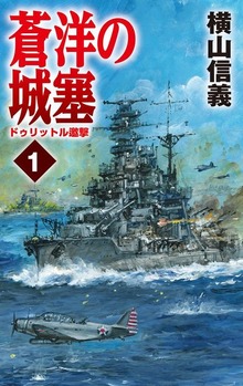 蒼洋の城塞（C★NOVELS）