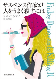 〈フィンレイ・ドノヴァン〉シリーズ