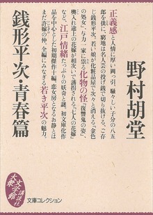 銭形平次・青春篇