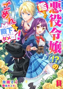 悪役令嬢（！？）の鑑なんてごめんです！ だから殿下、ついて来ちゃダメです。（シェリーLoveノベルズ）