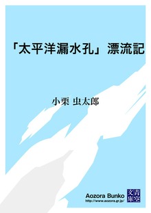 「太平洋漏水孔」漂流記