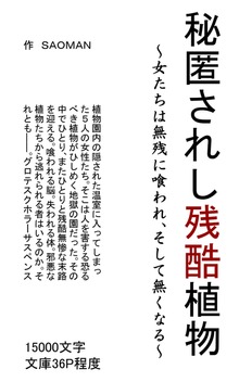 秘匿されし残酷植物～女たちは無残に喰われ、そして無くなる～
