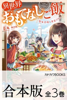 【合本版】異世界おもてなしご飯 全３巻