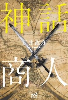 神話商人