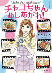 チャコちゃん めしあがれ！